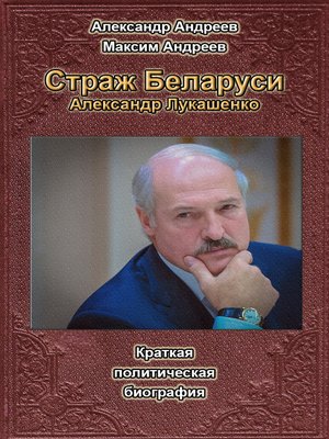 cover image of Страж Беларуси. Александр Лукашенко